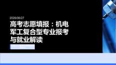 高考志愿填報：機電軍工復合型專業(yè)報考與就業(yè)解讀