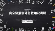 高空坠落意外急救知识讲解