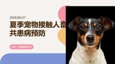 夏季宠物接触人畜共患病预防