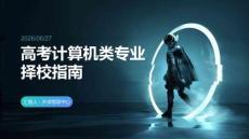 高考計算機類專業擇校指南