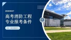 高考消防工程專業報考條件