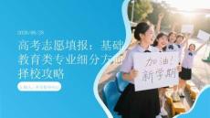 高考志愿填報：基礎教育類專業細分方向擇校攻略