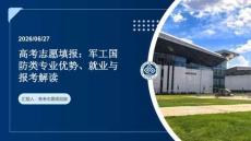 高考志愿填報：軍工國防類專業優勢、就業與報考解讀