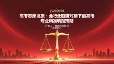 高考志愿填報：全行業趨勢對標下的高考專業精準填報策略