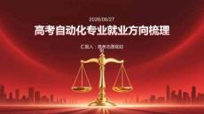 高考自動化專業就業方向梳理