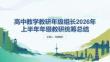 高中教学教研年级组长2026年上半年年级教研统筹总结