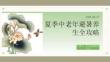 夏季中老年避暑养生全攻略