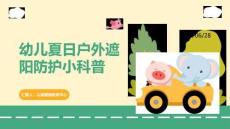 幼兒夏日戶外遮陽防護小科普