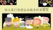 幼儿夏日热爱运动强身科普课堂