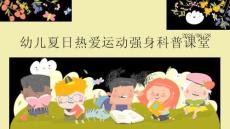 幼儿夏日热爱运动强身科普课堂