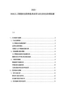 2025-2030人工智能治安防控技术应用与社会治安治理创新