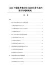 2026中国医用敷料行业出口竞争力及内需市场培育策略