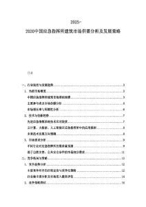 2025-2030中国应急指挥所建筑市场供需分析及发展策略