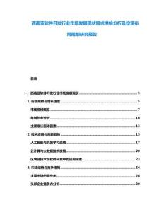 西南亚软件开发行业市场发展现状需求供给分析及投资布局规划研究报告