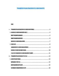 节能建筑评估体系能效标识分级标准研究
