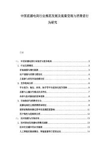 中国直播电商行业规范发展及流量变现与消费者行为研究