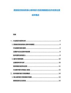 西安航空发动机核心部件耐久性检测数据及合作投资过渡成本概述