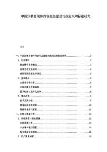 中国XR教育硬件内容生态建设与政府采购标准研究