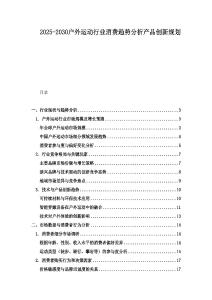 2025-2030戶外運動行業消費趨勢分析產品創新規劃