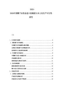 2025-2030中国椰子水饮品进口依赖度与本土化生产可行性研究