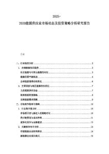 2025-2030能源供应业市场动态及投资策略分析研究报告
