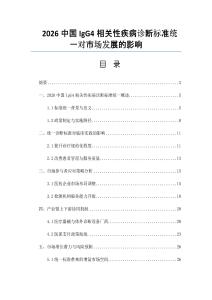 2026中国IgG4相关性疾病诊断标准统一对市场发展的影响
