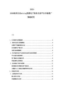 2025-2030納米比亞mining資源電子商務交易平臺市場推廣策略研究