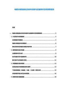电解水制氢催化剂材料创新与设备降本空间测算报告