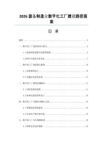2026装备制造业数字化工厂建设路径提案