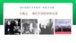 2027届一轮复习必修一专题五1《新中国初期的外交》