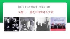 2027届一轮复习必修一专题五1《新中国初期的外交》