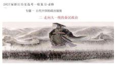 2027届一轮复习必修一专题一2《走向大一统的秦汉政治》