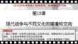 高中历史精品课件：选修3第13课_现代战争与不同文化的碰撞和交流