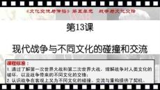 高中历史精品课件：选修3第13课_现代战争与不同文化的碰撞和交流