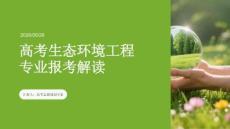 高考生態環境工程專業報考解讀