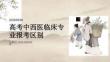 高考中西醫(yī)臨床專業(yè)報(bào)考區(qū)別