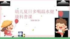 幼儿夏日多喝温水健康科普课