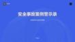 安全事故案例警示录