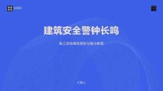 建筑安全警钟长鸣