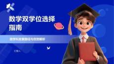数学双学位选择指南