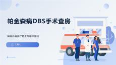 帕金森病DBS手术查房