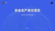 安全生产责任落实