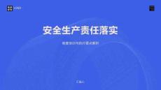 安全生產(chǎn)責(zé)任落實(shí)