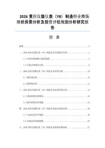 2026重庆仪器仪表（YB）制造行业市场现状供需分析及投资评估规划分析研究报告
