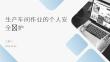 生产车间作业的个人安全防护
