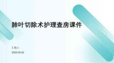 肺葉切除術護理查房課件
