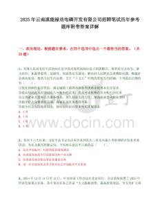 2025年云南滇能禄劝电磷开发有限公司招聘笔试历年参考题库附带答案详解