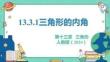 人教暑假预习同步课件13.3.1三角形的内角课件(共29张PPT)数学八年级上册