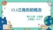 人教暑假预习同步课件13.1三角形的概念课件(共24张PPT)数学八年级上册
