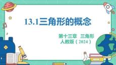 人教暑假预习同步课件13.1三角形的概念课件(共24张PPT)数学八年级上册